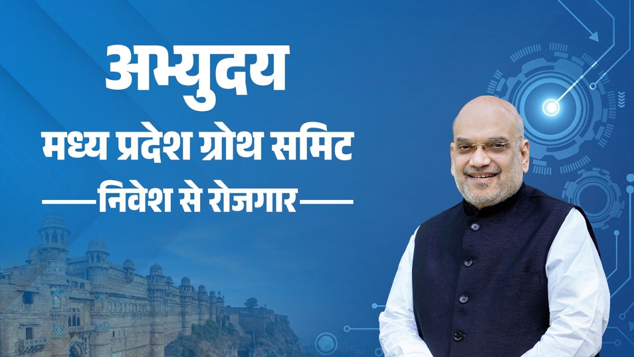 HM Shri Amit Shah at Abhyudaya: Madhya Pradesh Growth Summit, Gwalior (25 Dec 2025)