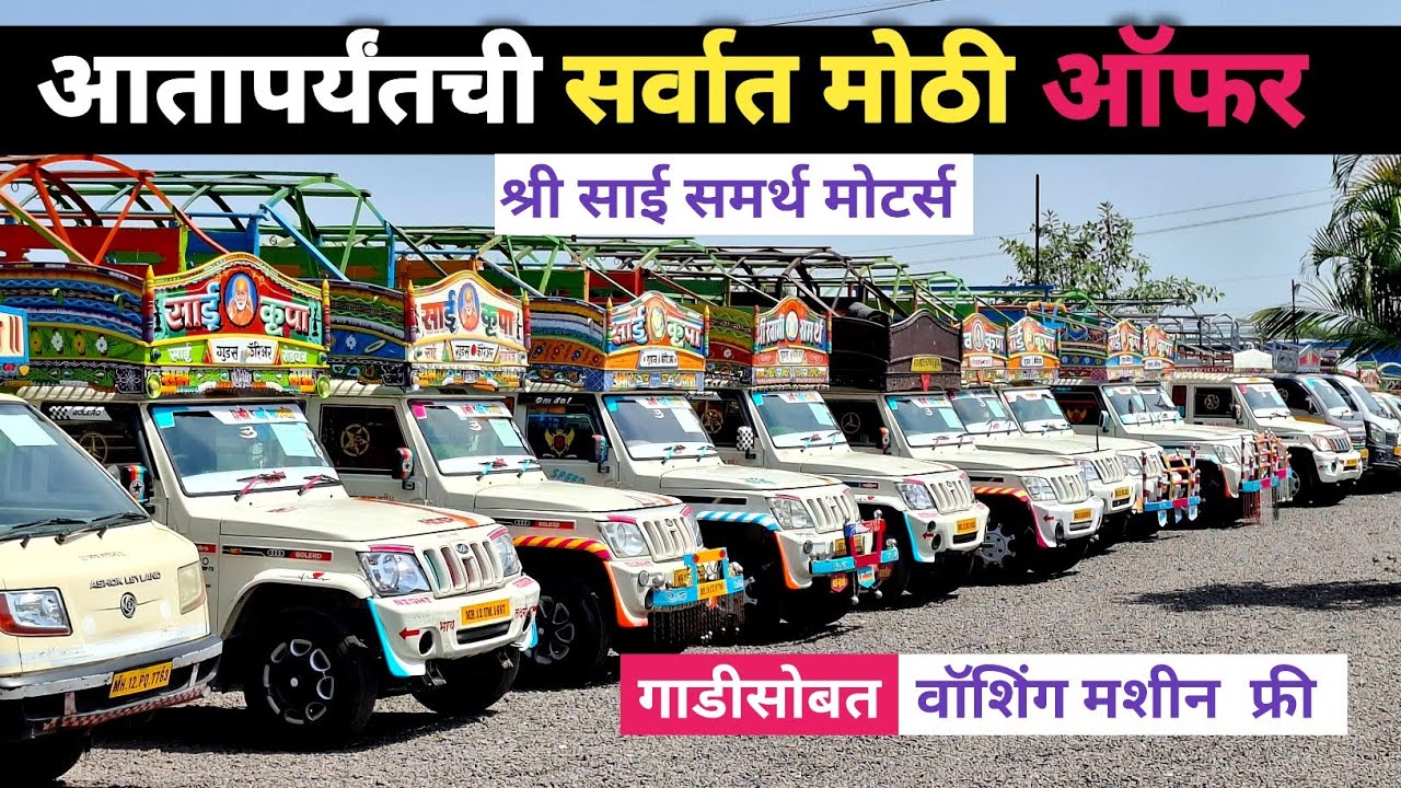 दत्ता शेठ देणार गाडी सोबत वॉशिंग मशीन Free | Second Hand Mahindra Bolero Pickup | श्री साई मोटर्स