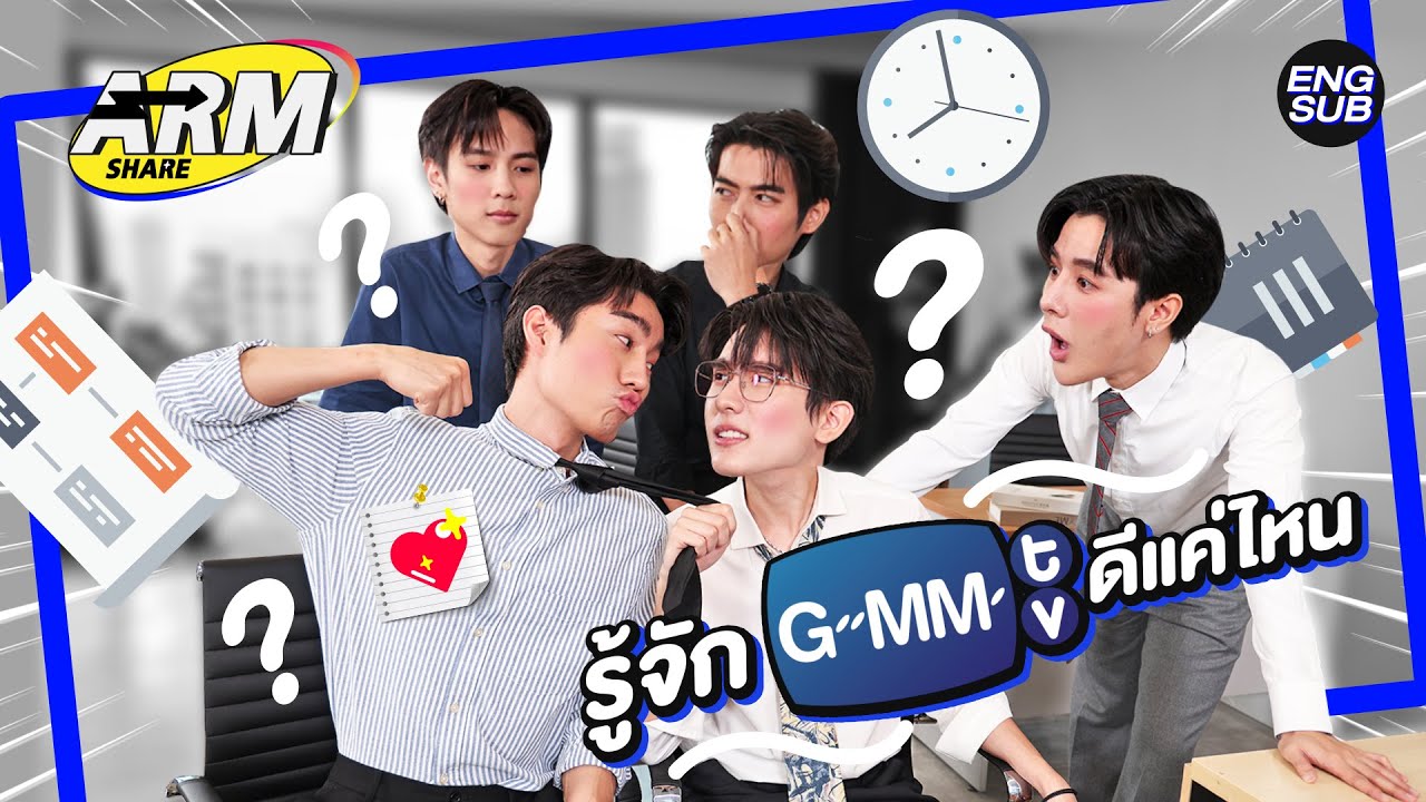 วัดกันไปเลยใครคือตัวบิดา GMMTV | ARM SHARE EP.123 [Eng Sub]