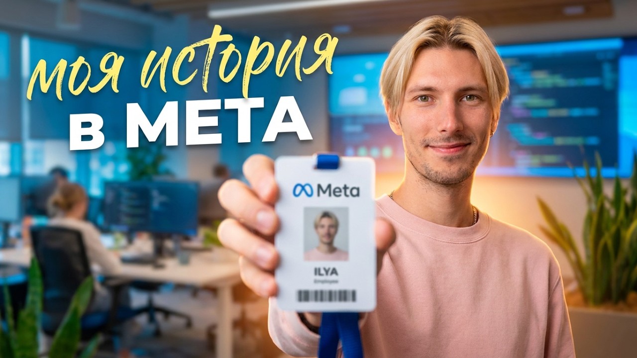 Моя история в Meta | От первого до последнего дня