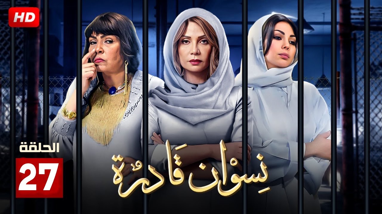 حصريا و لأول مره الحلقه السابعة و العشرون من مسلسل 
