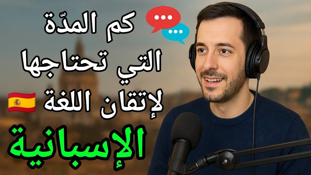 كم المدة الحقيقية التي تحتاجها لكي تتقن اللغة الإسبانية | بودكاست تعلم اللغة الإسبانية