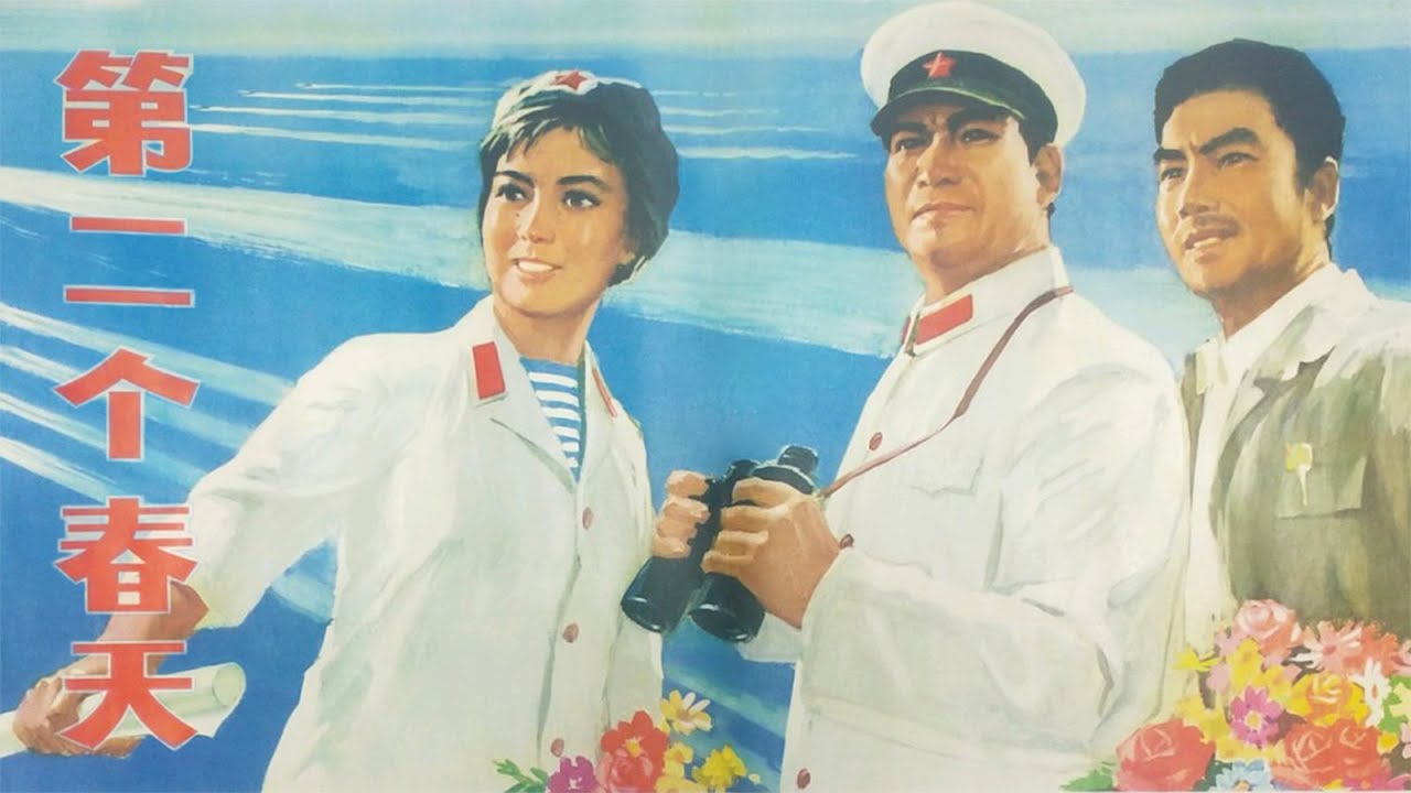 【超清】“海鹰，前进四！” 《第二个春天》（1975年）