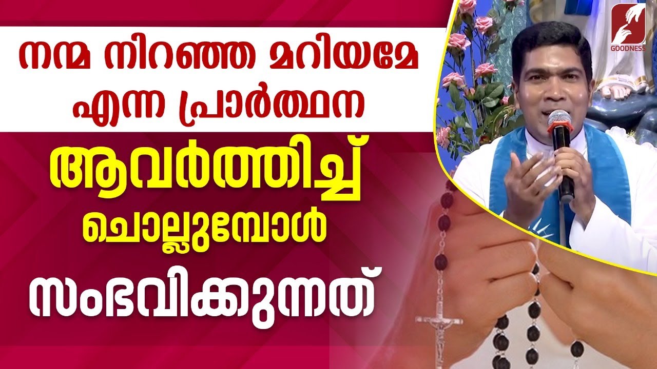 നന്മ നിറഞ്ഞ മറിയമേ ... ആവർത്തിച്ച് ചൊല്ലുമ്പോൾ | FR. FRANCIS KARTHANAM VC | ROSARY | GOODNESS TV