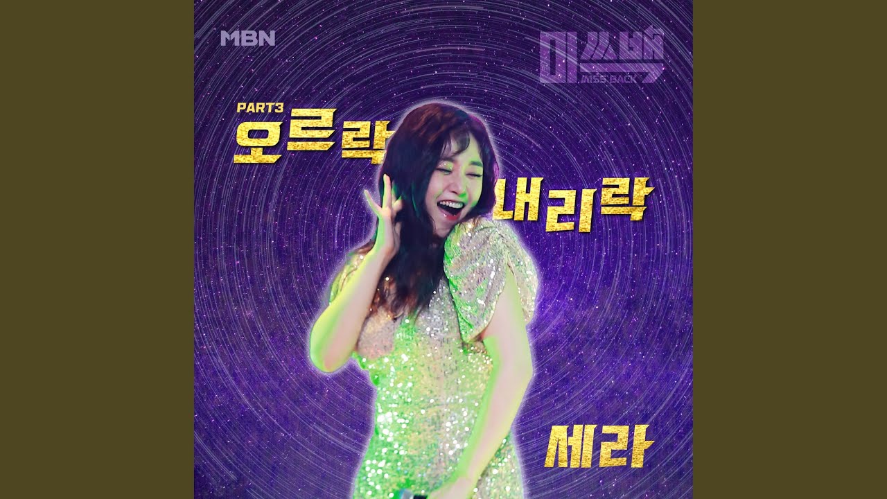 Up and Down (오르락 내리락)