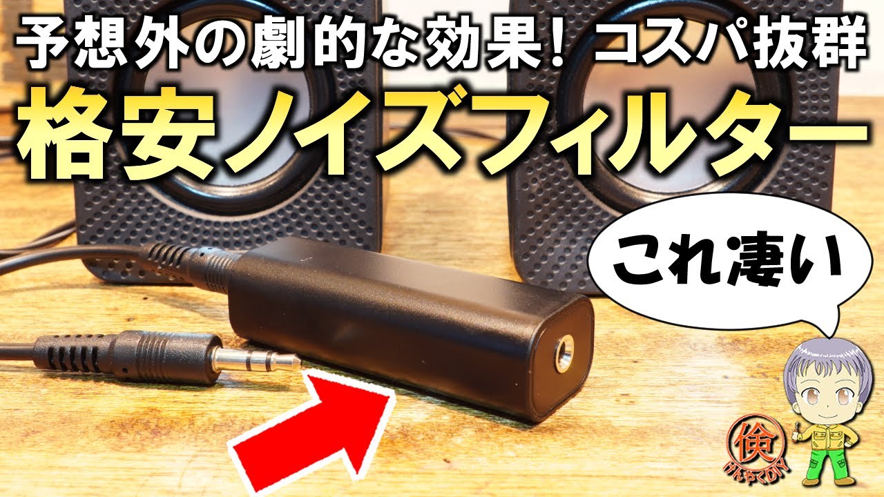 まさかここまでクリアになるとは！コスパ抜群の格安ノイズフィルターをご紹介します！