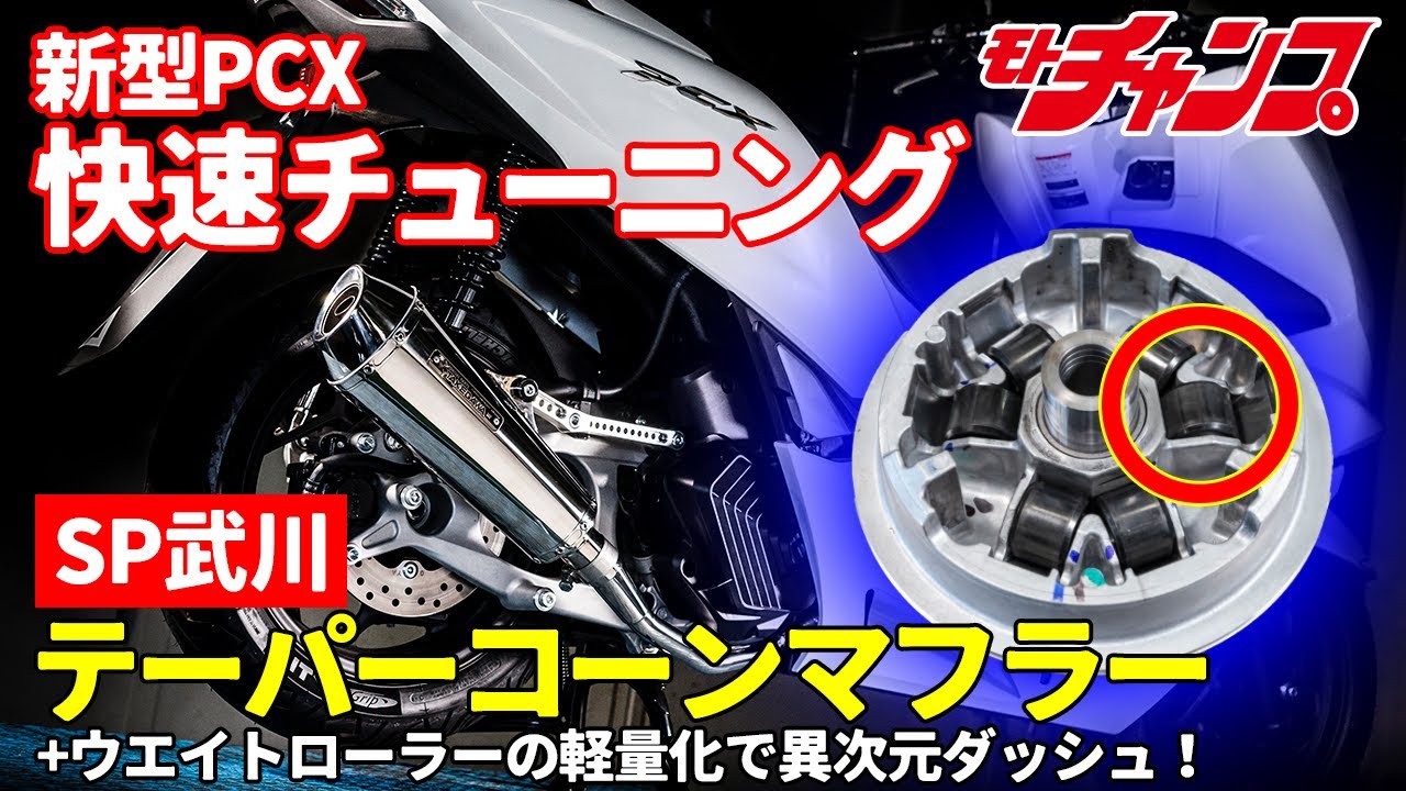 新型PCXマフラー交換+ウエイトローラーチューンで爆速！