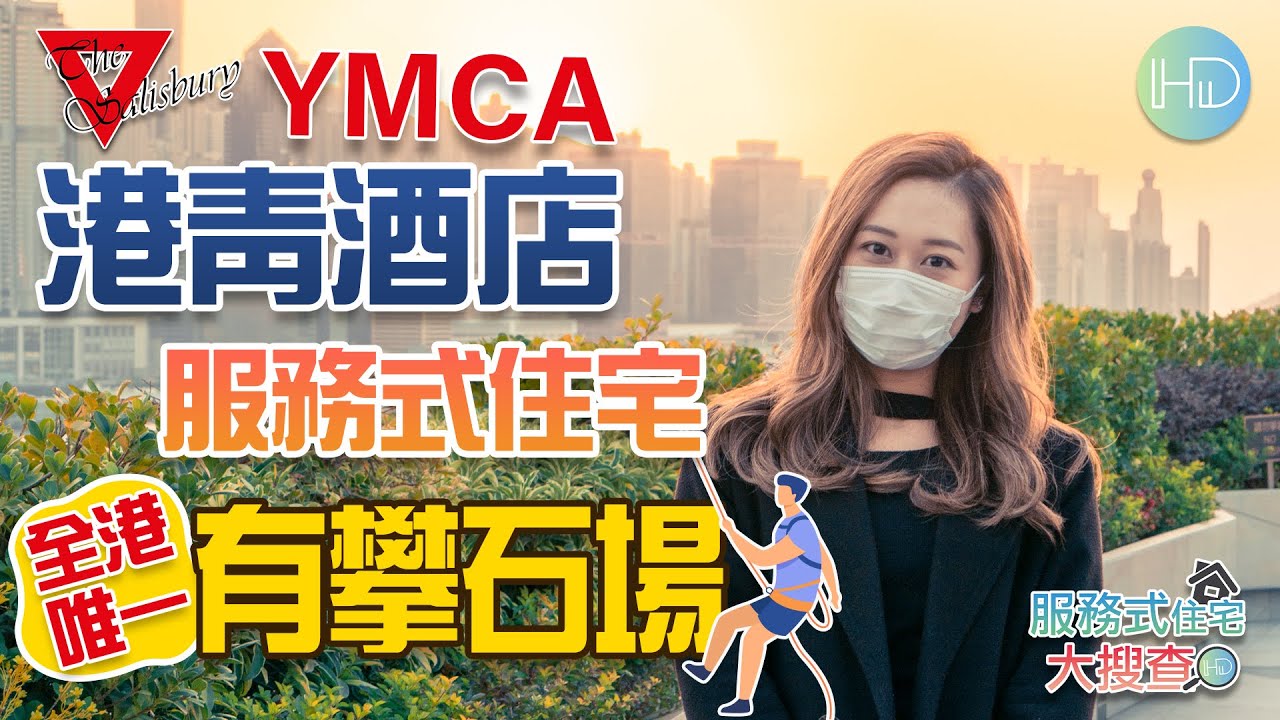 【服務式住宅大搜查​】帶你睇YMCA港青酒店服務式住宅│尖沙咀市中心月租式住宅單位│全港唯一有攀石場酒店│座擁無敵大海景│尖沙咀梳士巴利道41號│HK Developer