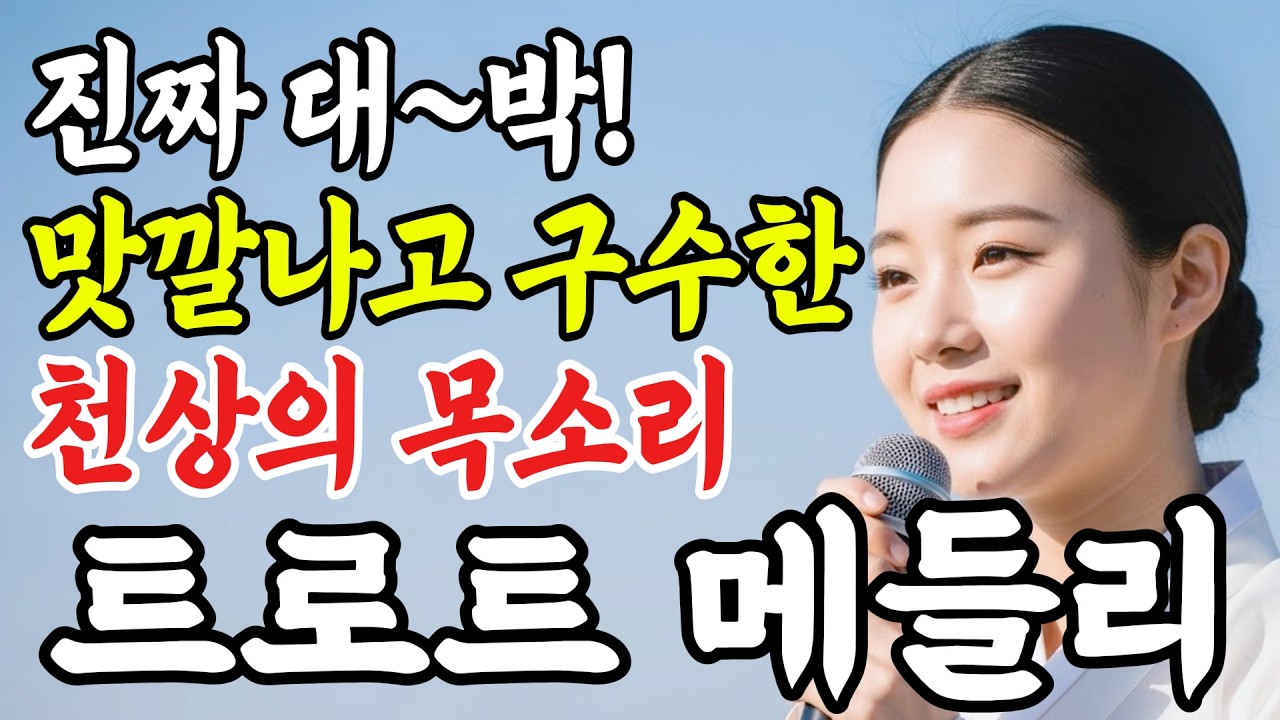 인생이 녹아든 구수한 천상의 목소리, 하루종일 지친 마음을 위로해 줄 감성 트로트 메들리 #인생트로트 #케이팝 #트로트 #노래 #가요 #대중가요 #한국음악 #trot #7080