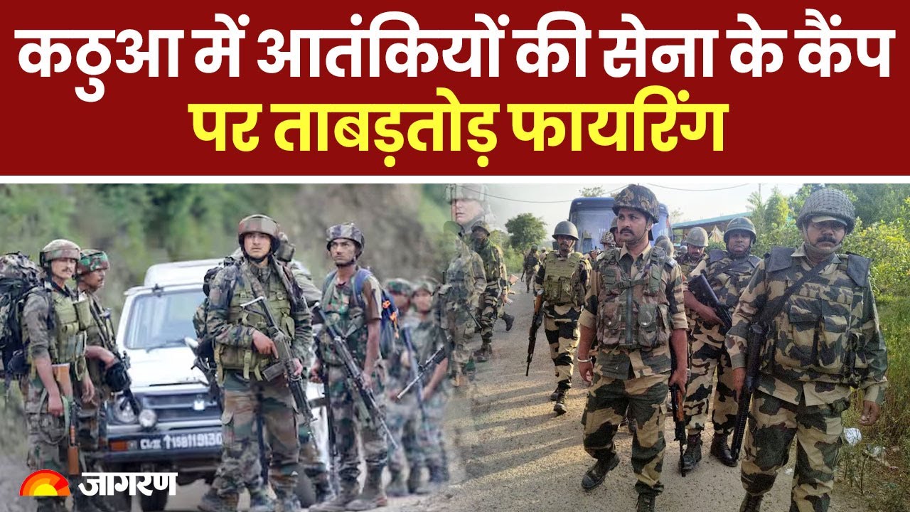 Jammu Kashmir Breaking News: Kathua में आतंकियों की सेना के कैंप पर Firing | Indian Army