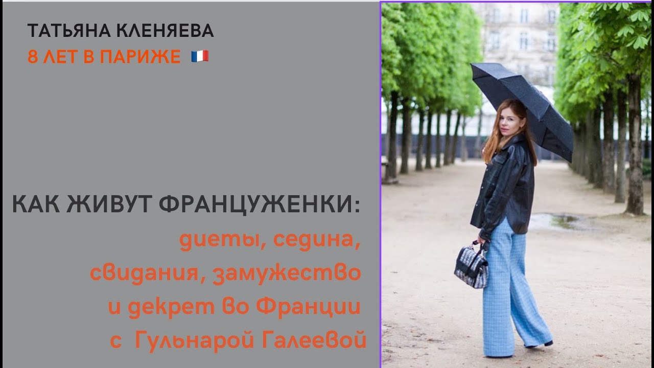 Как Живут Француженки?