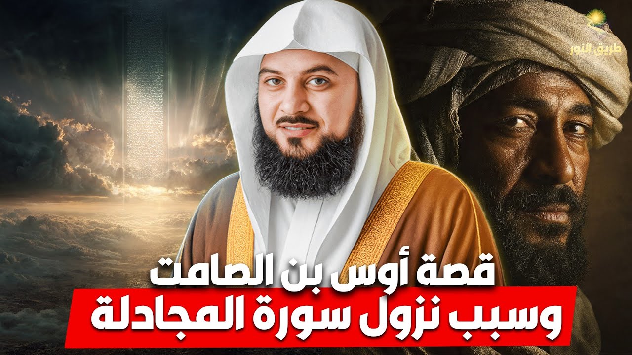 الشيخ محمد العريفي 🎙️ قصة أوس بن الصامت✨ وسبب نزول سورة المجادلة