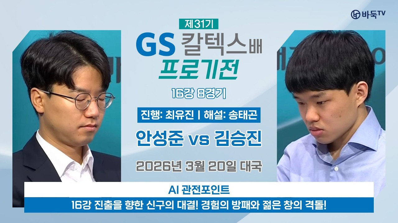 🔴Live Now: 안성준 vs 김승진ㅣ제31기 GS칼텍스배 프로기전 16강 8경기