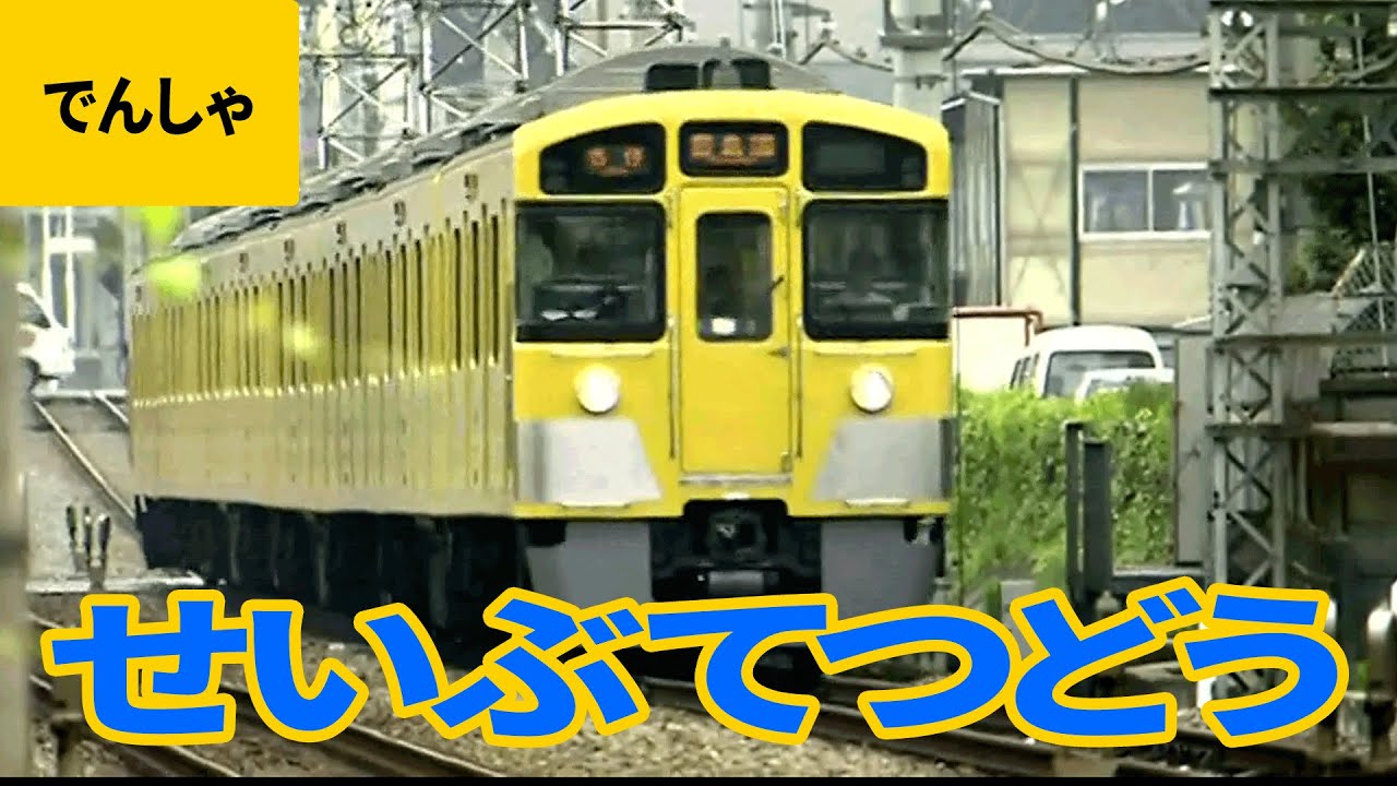 私鉄電車（11）西武鉄道：ニューレッドアロー／スマイルトレイン／2000系／4000系／6000系／7000系／9000系／10000系／20000系／30000系 他
