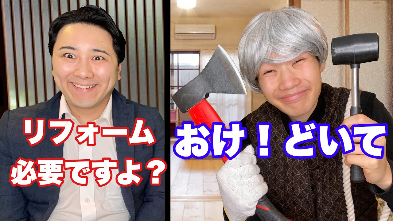 リフォーム詐欺VS 元棟梁の婆さん