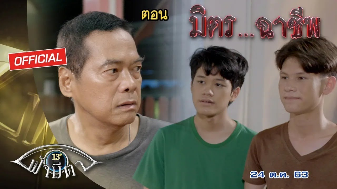 OFFICIAL : ฟ้ามีตา ตอน...มิตร....ฉาชีพ (Rerun)