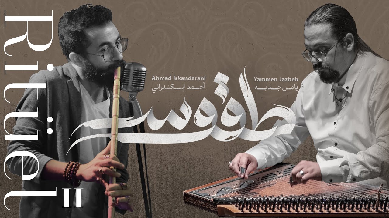 Ritüel 2 Albüm | 2 ألبوم طقوس ( Full Version)