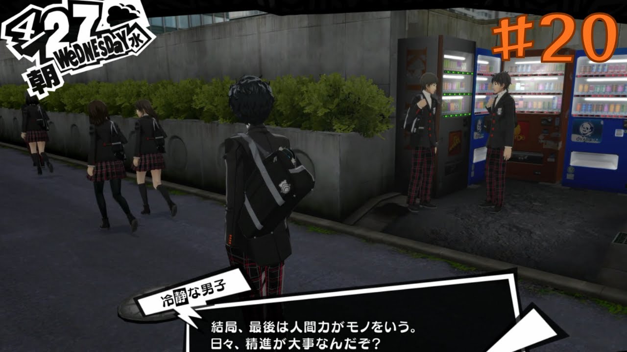 [20]あなた人生何週目？【P5R】
