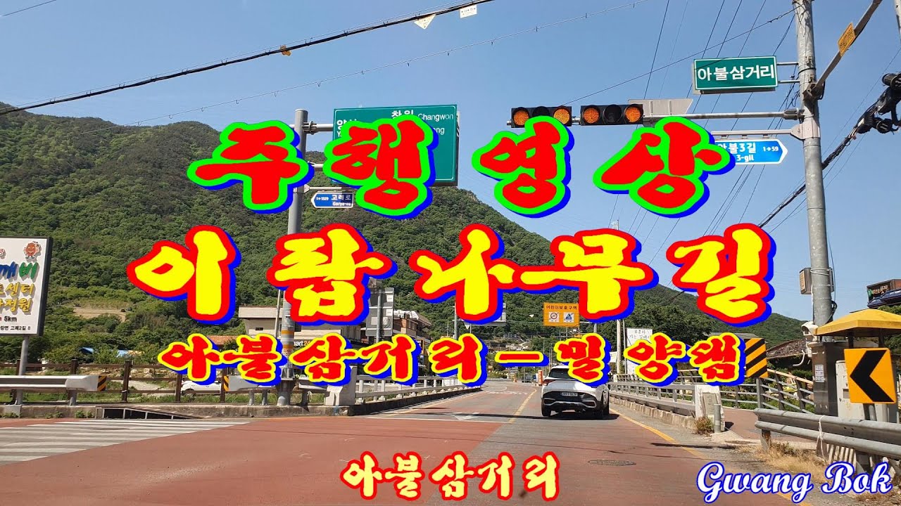 아불삼거리 밀양댐 이팝나무길 드라이브영상