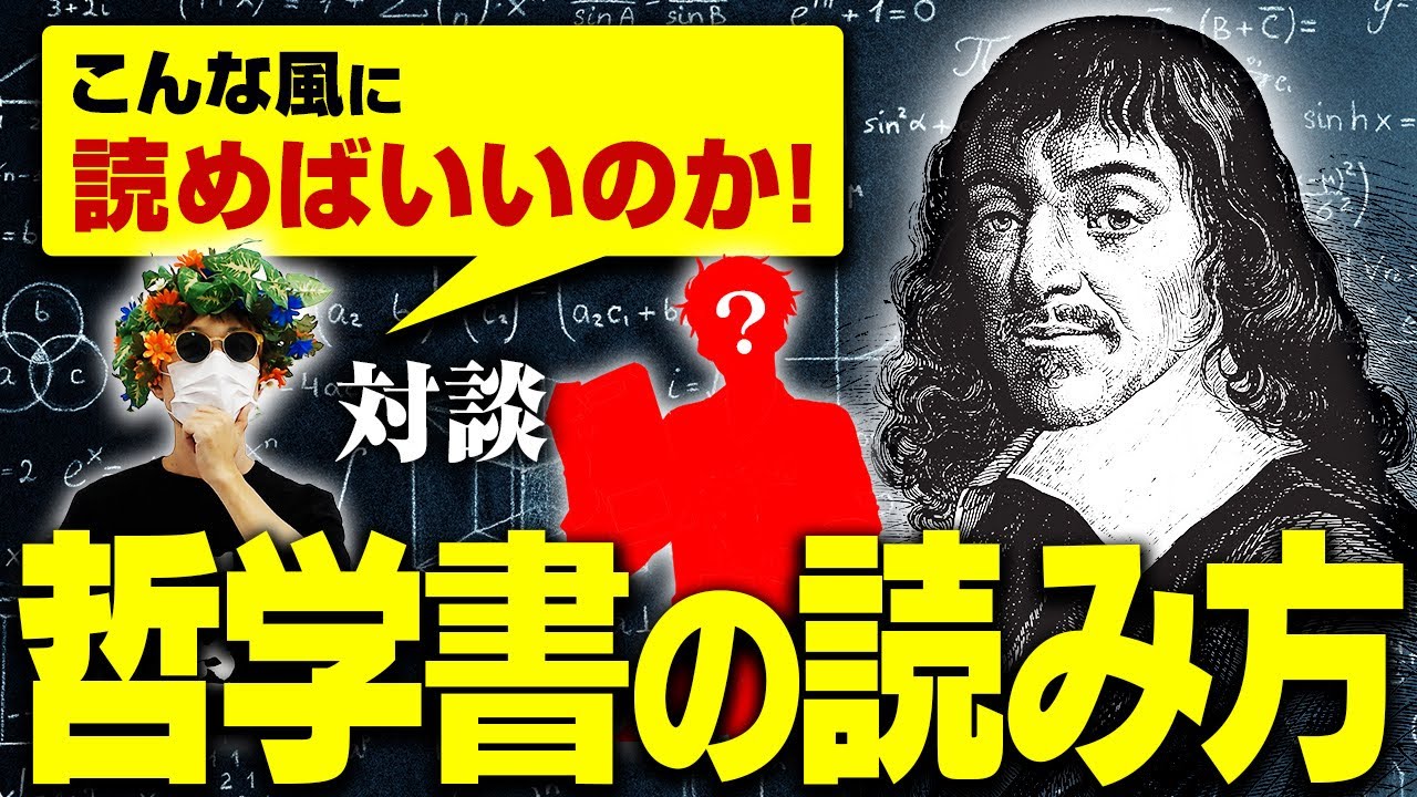 【哲学】一般人がデカルトを読んで何の役に立つのか？