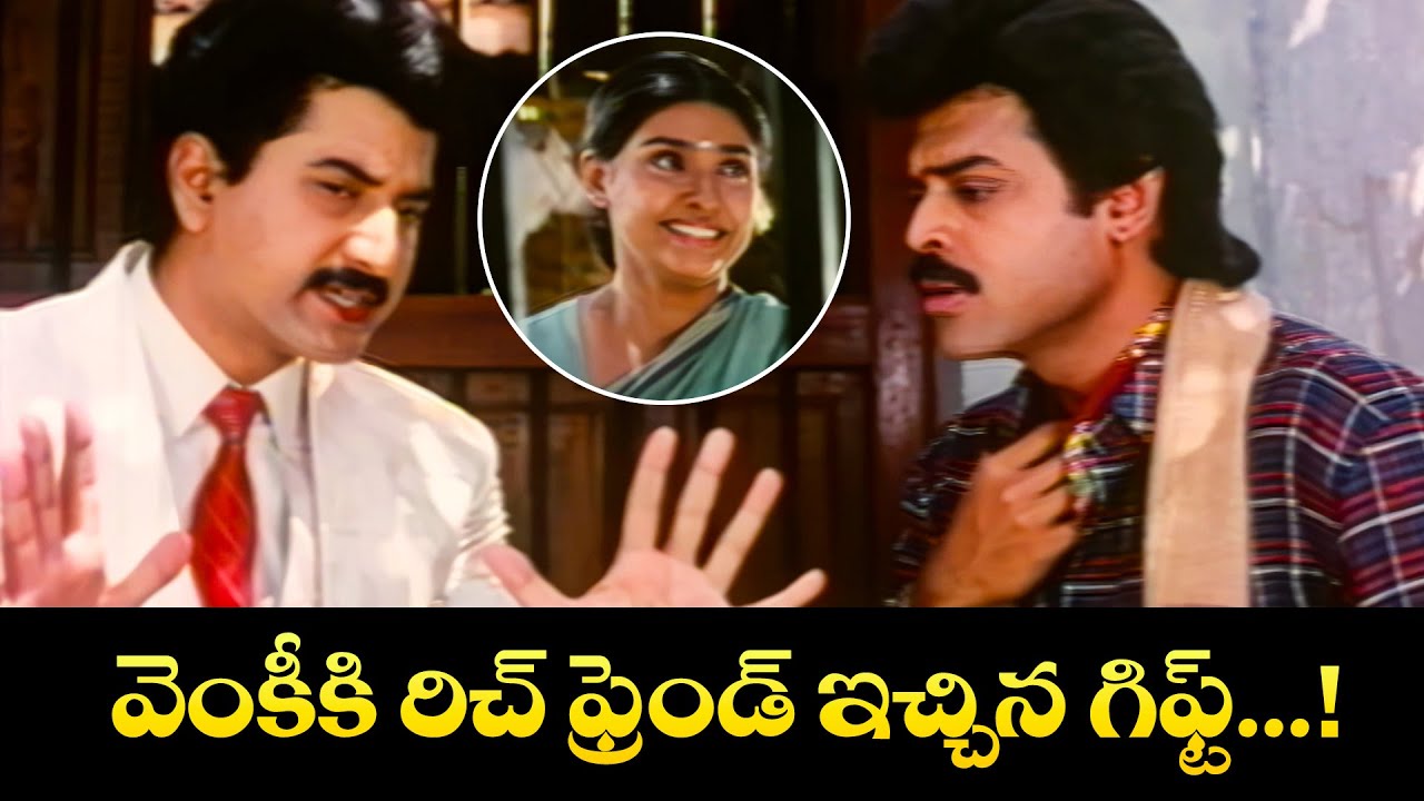 వెంకీ కి రిచ్ ఫ్రెండ్ ఇచ్చిన గిఫ్ట్.....! | Venkatesh | Kondapalli Raja | ETV