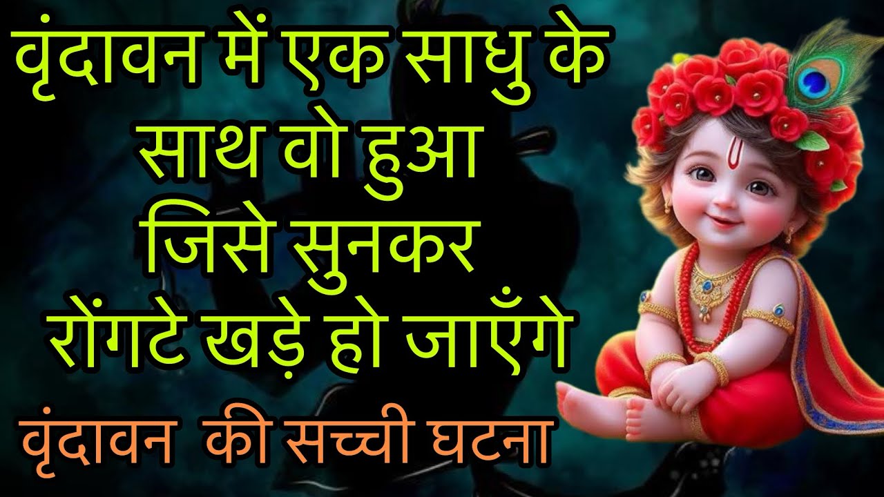 वृंदावन में एक साधु के साथ वो हुआ जिसे सुनकर रोंगटे खड़े हो जाएँगे !