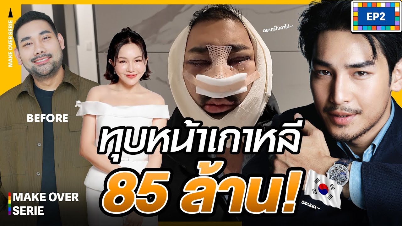 [ Make Over Series ] ภารกิจเปลี่ยนหน้า 