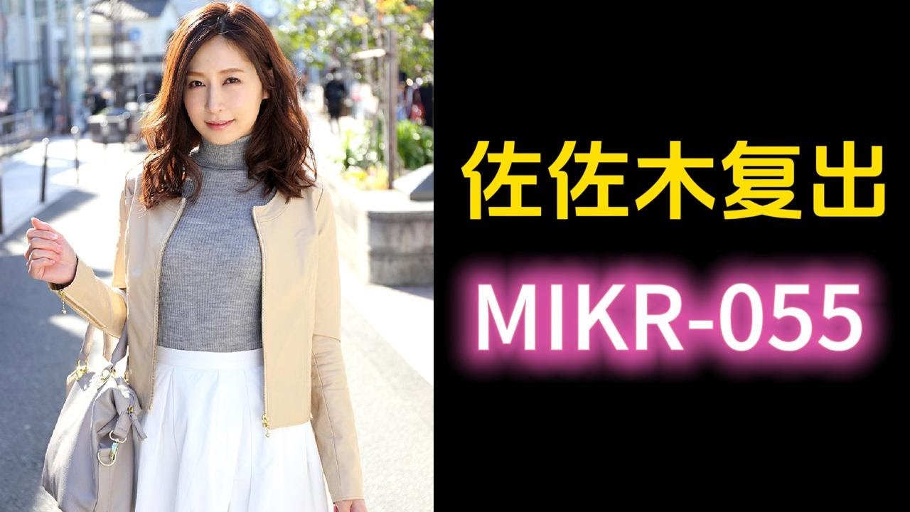 佐佐木明希復出，最新作品MIKR-055已更新，能否繼續她的熟女神話呢 | 桃子來了 | 桃子巴士