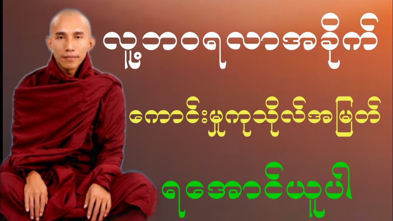 လူ့ဘဝရလာအခိုက် ကောင်းမှုကုသိုလ်အမြတ် ရအောင်ယူပါ
