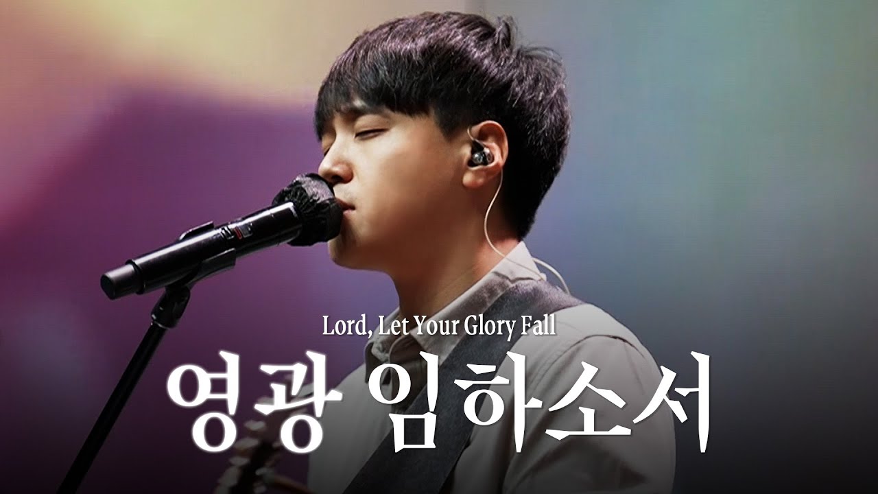 | 영광 임하소서(Lord, Let Your Glory Fall) | COME 2024.12.29 |