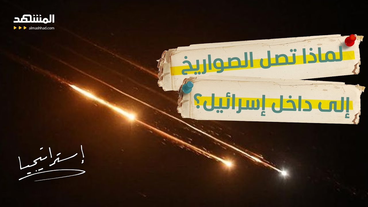 مشاهد جديدة من داخل إسرائيل.. والصواريخ تضرب مناطق حساسة! - استراتيجيا