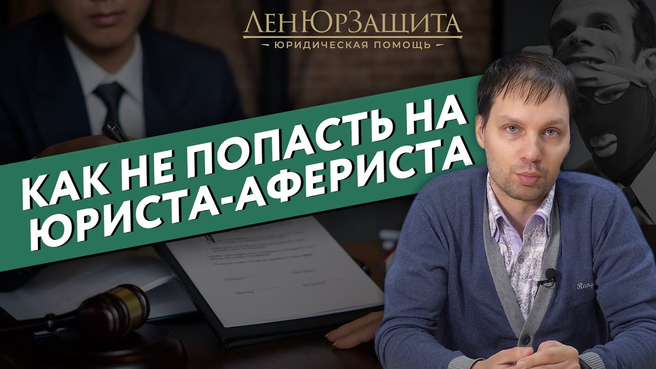 Как проверить юриста на мошенничество? Как не попасть на ЮРИСТОВ-АФЕРИСТОВ?