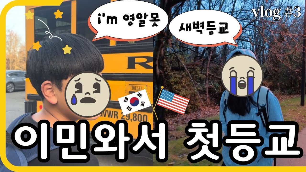 미국학교 첫 등교하는 한국 초딩 중딩의 좌충우돌 이야기~