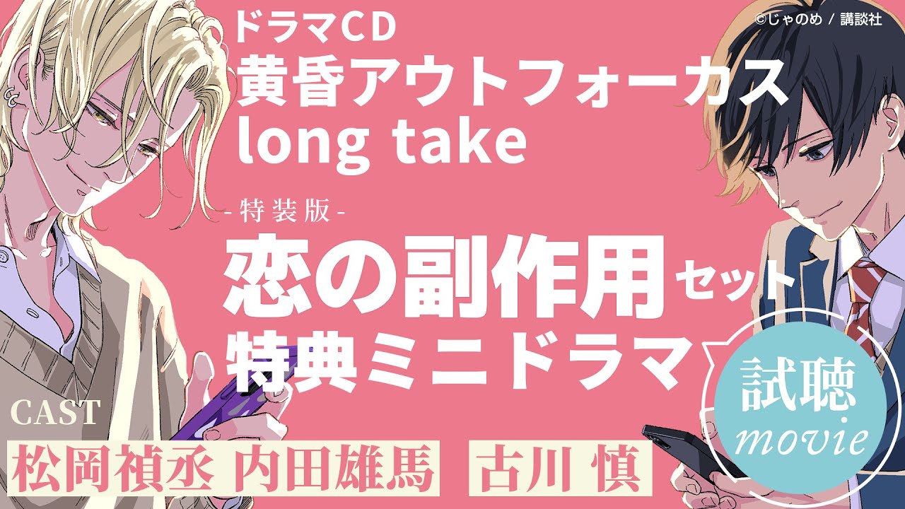 【試聴】《特装版》黄昏アウトフォーカス long take #松岡禎丞 #内田雄馬 #古川慎