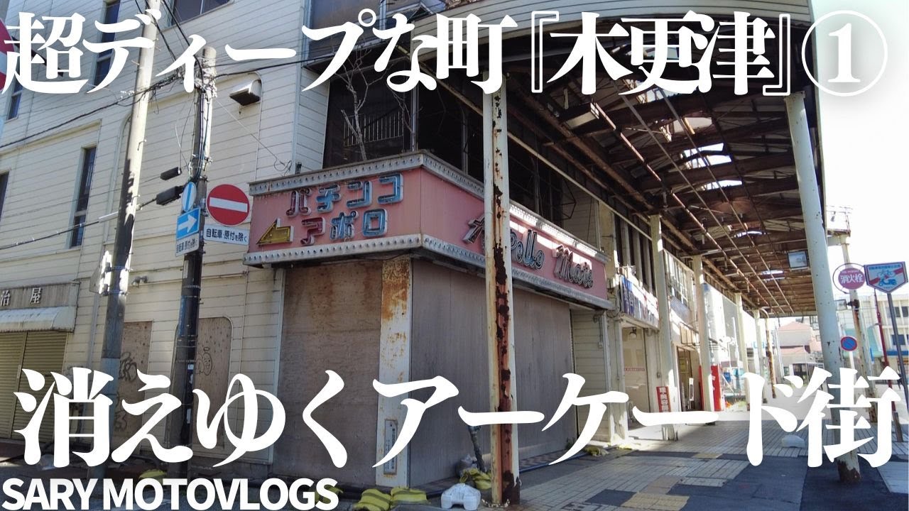 【超ディープ】木更津の超ディープな名所を巡ったら意外と怖かった　木更津駅西口周辺