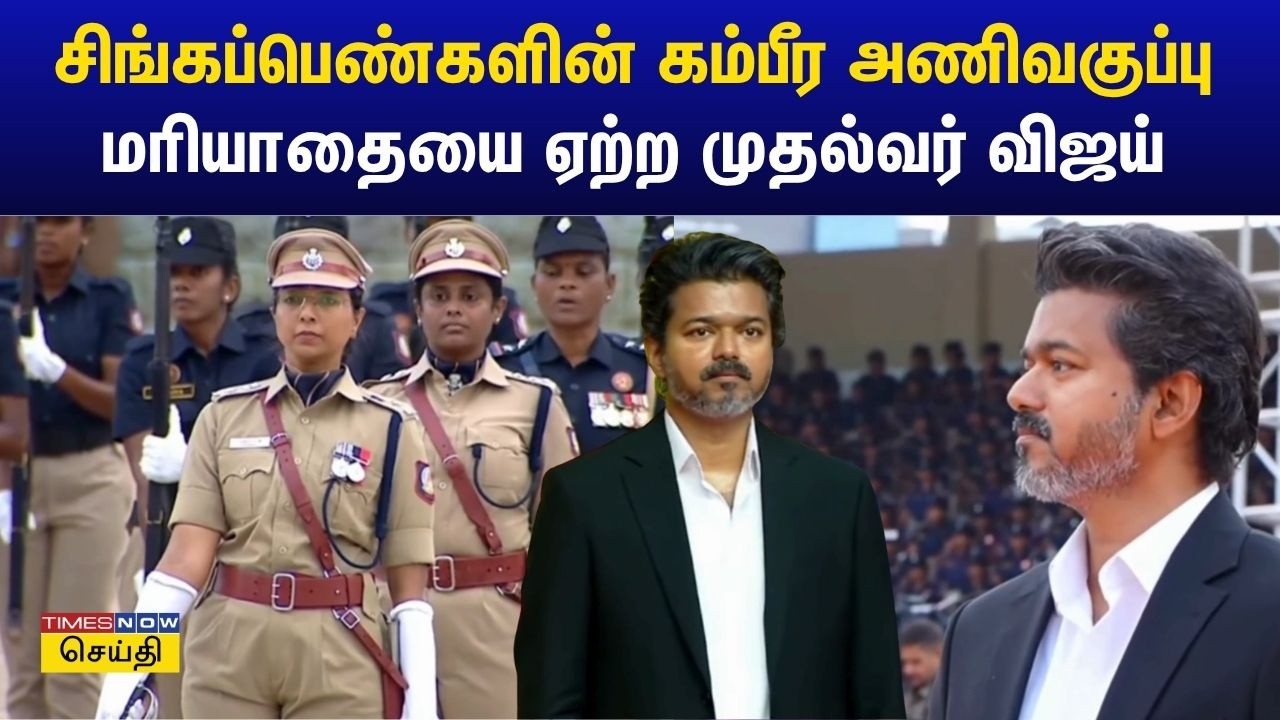 CM Vijay | Singappen Special Task Force | கம்பீரமாக அணிவகுத்த பெண் காவலர்கள்