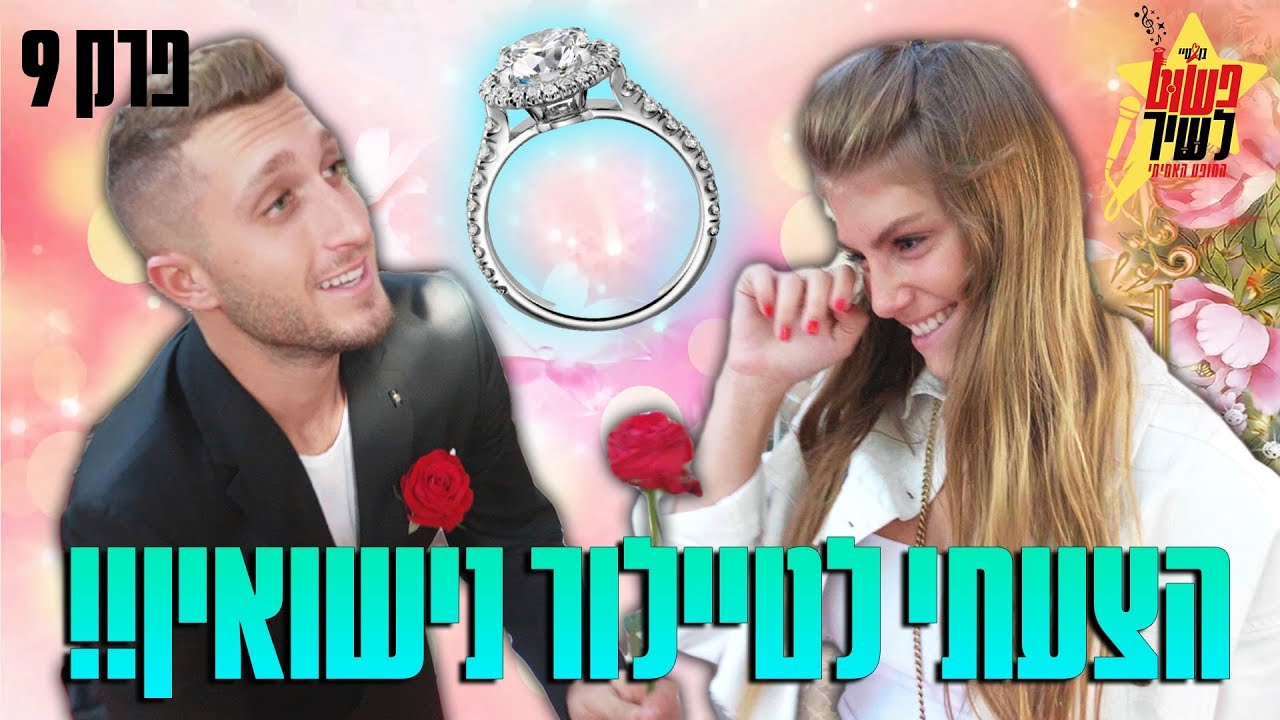 היא לא האמינה שככה היום הזה יגמר! (הצעתי לטיילור נישואין!)