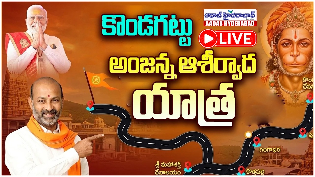 🔴LIVE: కొండగట్టు అంజన్న వద్దకు బండి సంజయ్..! | Union Minister Bandi Sanjay Padayatra