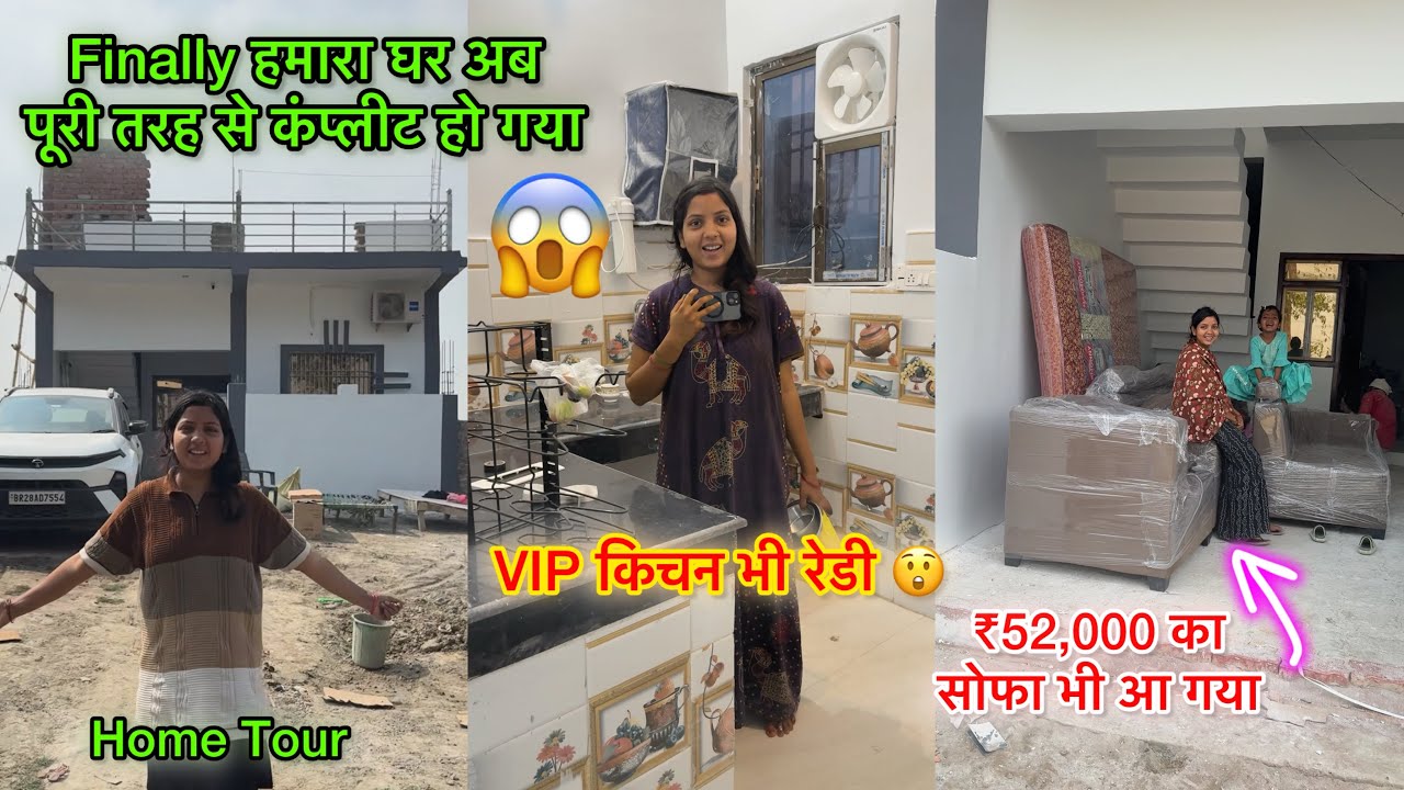 हमारा घर अब पूरी तरह से कंप्लीट हो गया ✅सपनों वाला सोफा भी आ गया और किचन भी तैयार हुआ😲Kajal Mithun |