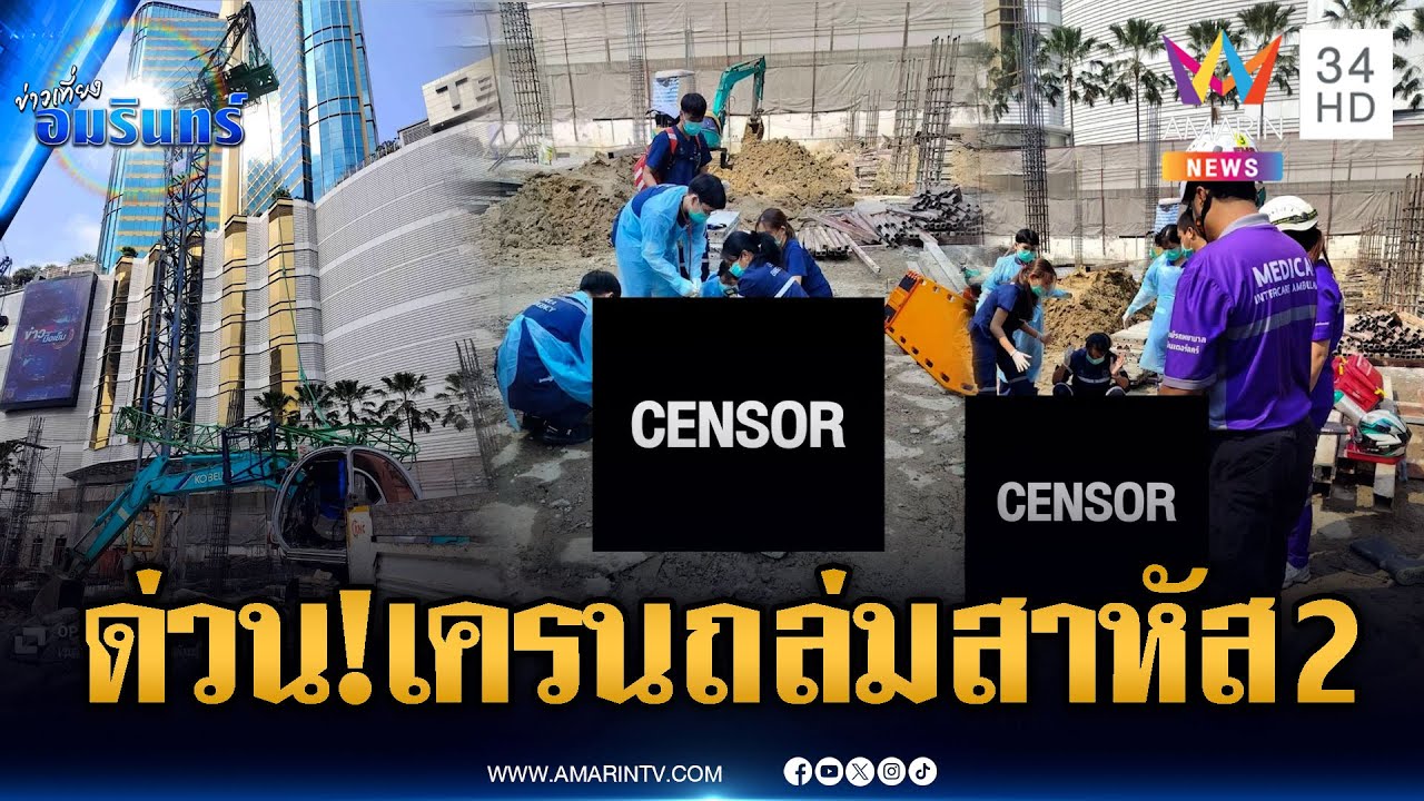 เครนก่อสร้างถล่ม ใกล้ห้างดังอโศก สาหัส 2 ราย | ข่าวเที่ยงอมรินทร์ | 7 ก.พ. 69