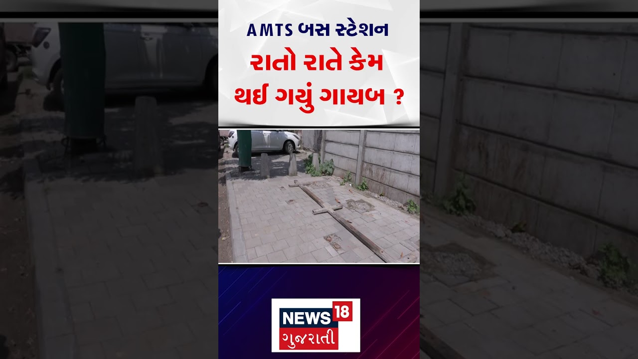Ahmedabad AMTS | AMTS બસ સ્ટેશન રાતો રાત કેમ થઈ ગયું ગાયબ ? | Jodhpur | Stand | Gujarati News | N18S