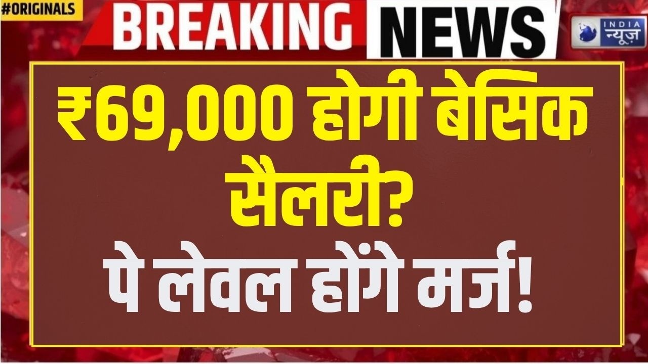 8th Pay Commission: 8वें वेतन आयोग में बड़ा बदलाव! पे लेवल होंगे मर्ज? ₹69,000 बेसिक सैलरी की मांग |