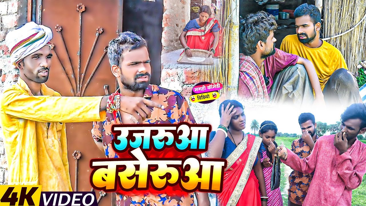 उजरुआ - बसेरुआ | #Tulsi Ganga Maiya | Ujarua Baserua | #Sukhadi Cacha | #Arun Kumar | Maghi Comedy