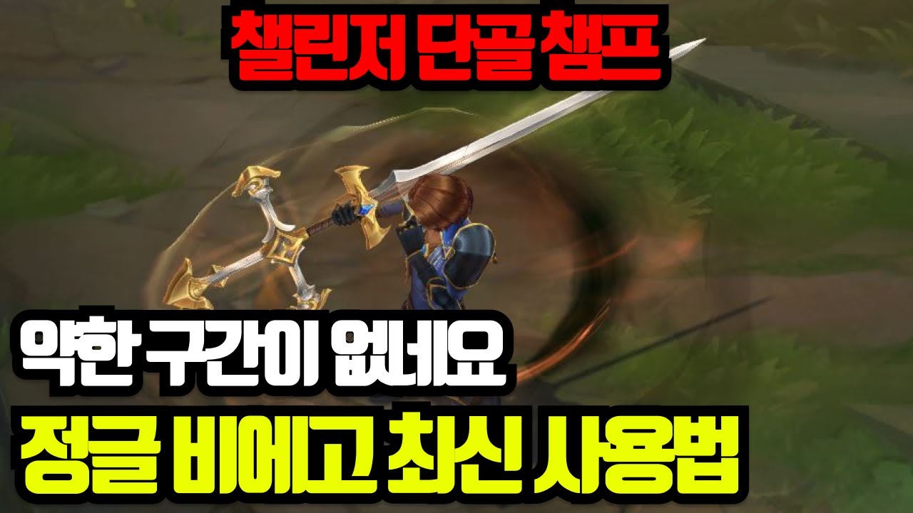 왜 비에고는 항상 챌린저 모스트에 있을까? / 정글 비에고 사용법