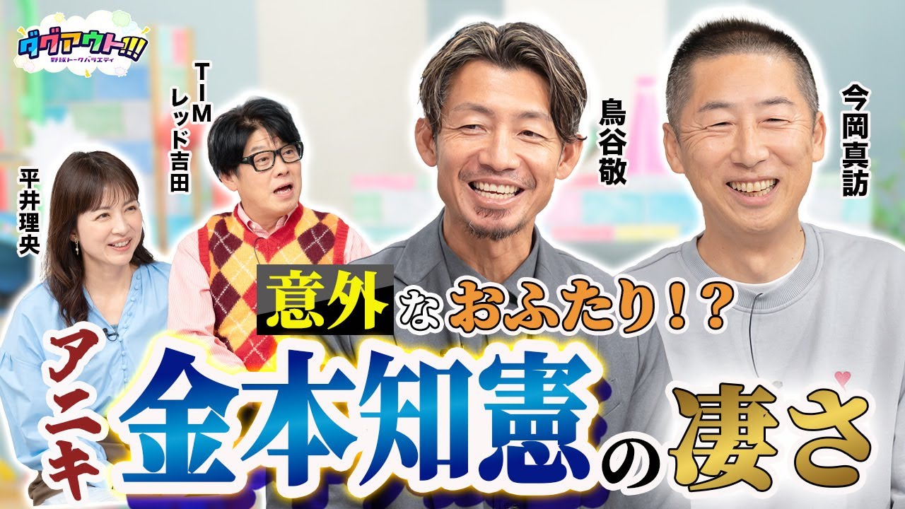 鳥谷さん＆今岡さんは真逆コンビ！？勝てないと思ったアニキ・金本知憲さんのエピソードとは...？