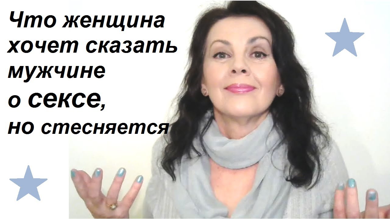 Что женщина хочет в интимных отношениях, о чем мечтает, но молчит