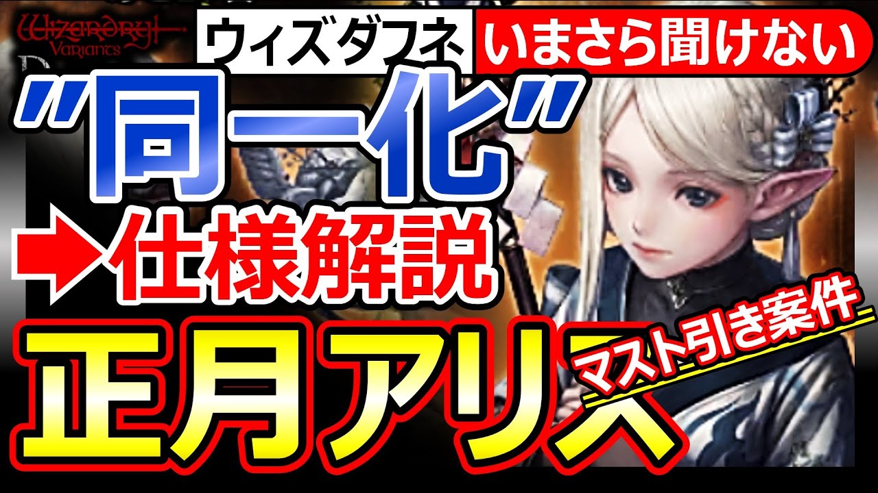 【ウィズダフネ】正月アリス実装！マスト引き。同一化＆克己の仕様まとめ！最強僧侶の強化。順序/スキル/個体値/スタイル/雪袖の巫女【Wizardry Variants Daphneウィザードリィダフネ】
