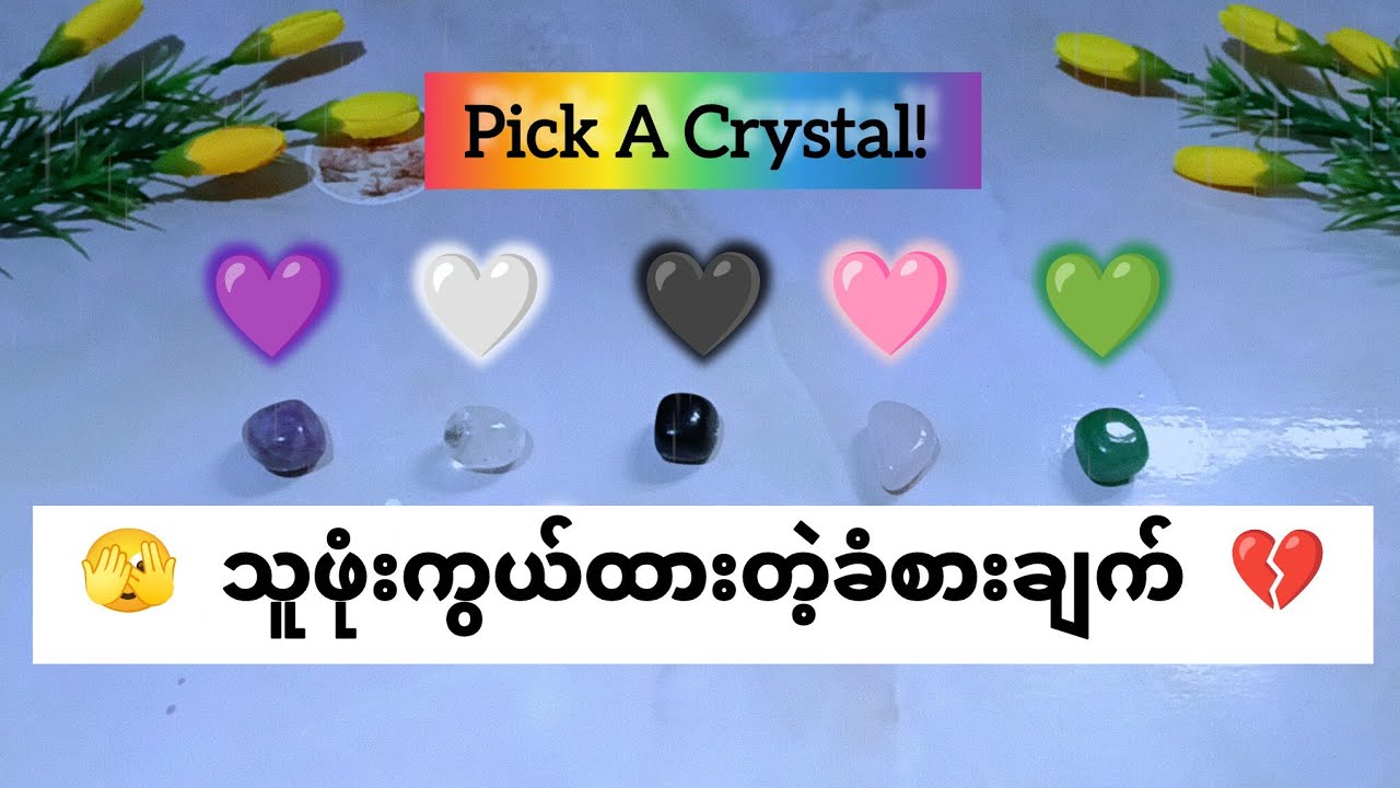 😳🫣သူဖုံးကွယ်ထားတဲ့ခံစားချက်😶‍🌫️😎 Hidden True Feelings 💔 Pick A Crystal 🔮🦄