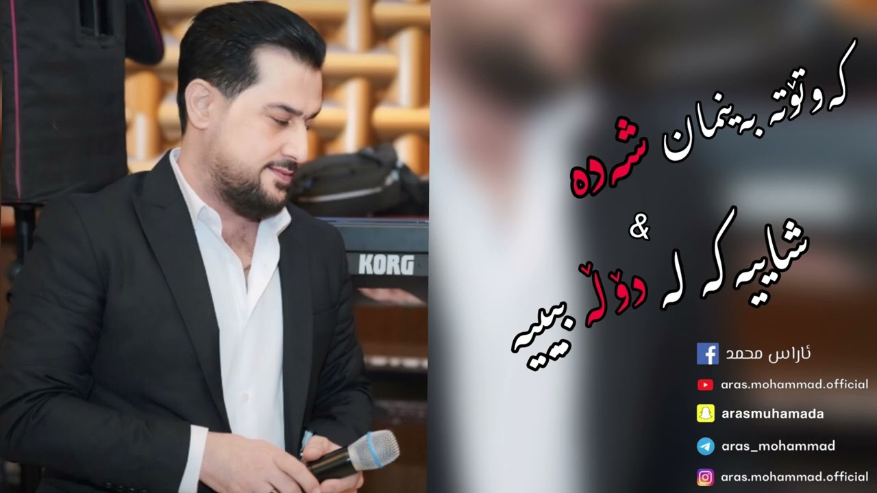 Aras Mohammad(Kawtota Bainman&Shayaka la Dolla Bya)Music🎶Kozhin Hawzhin &Ranj Xazani Barham Ballaban