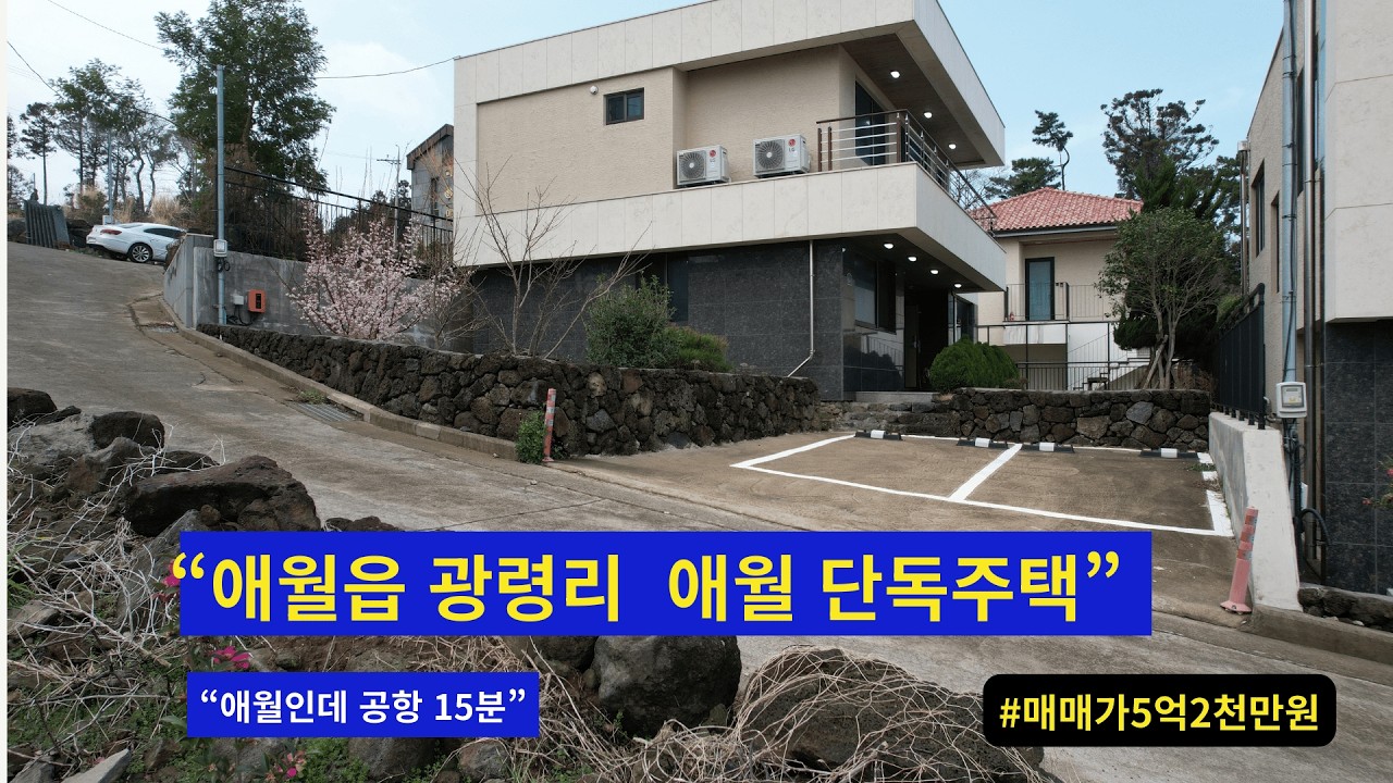 애월인데 공항 15분 단독주택